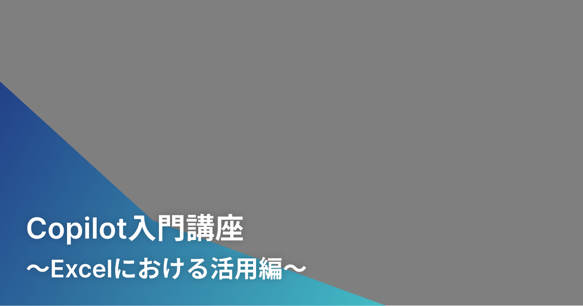 Copilot入門講座〜Excelにおける活用編〜