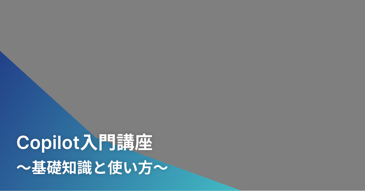 Copilot入門講座〜基礎知識と使い方〜