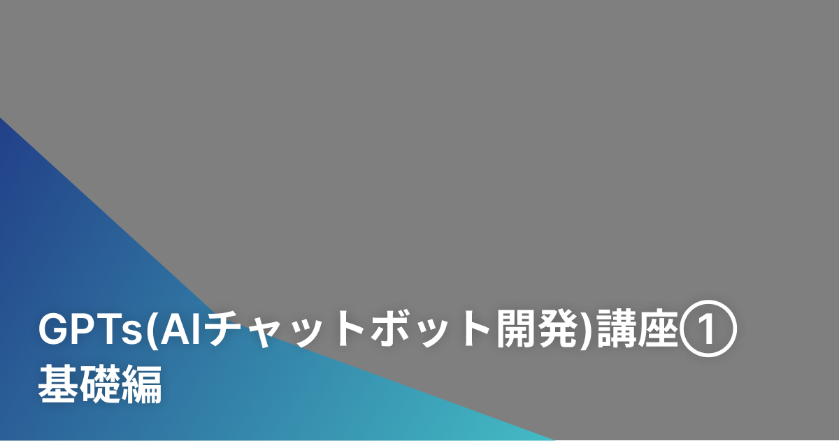 GPTs(AIチャットボット開発)講座①　基礎編