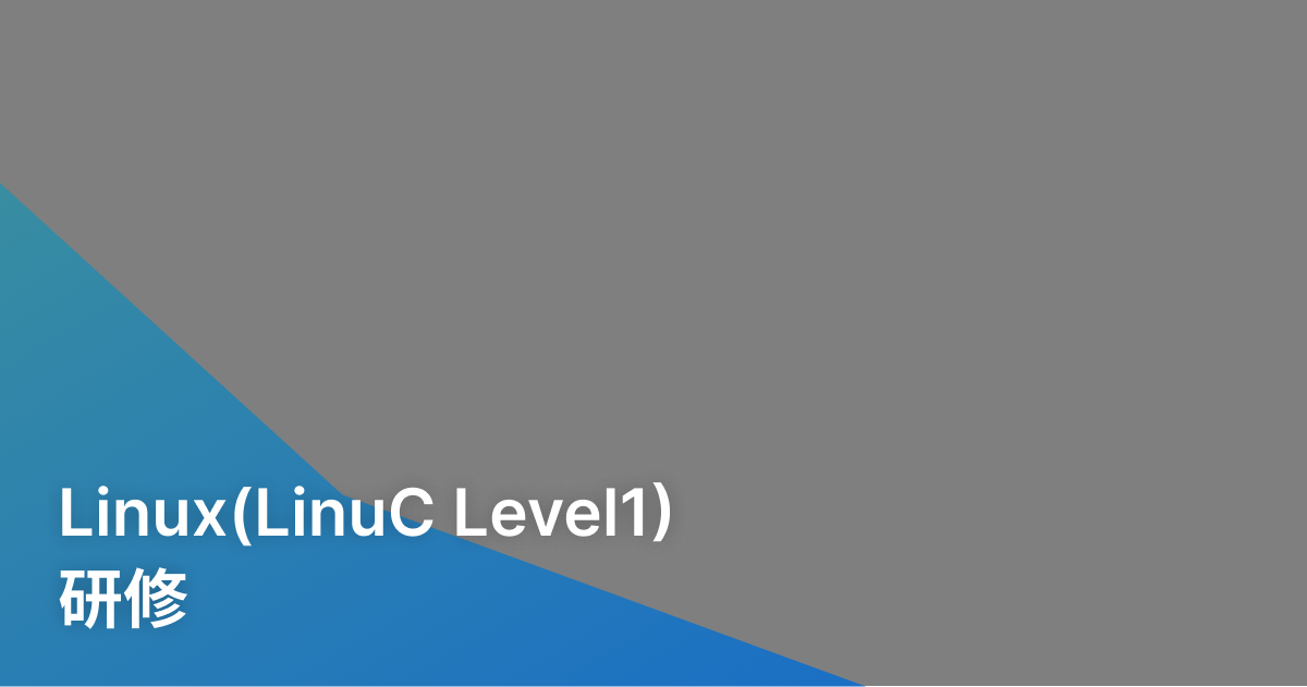 Linux(LinuC Level1)研修