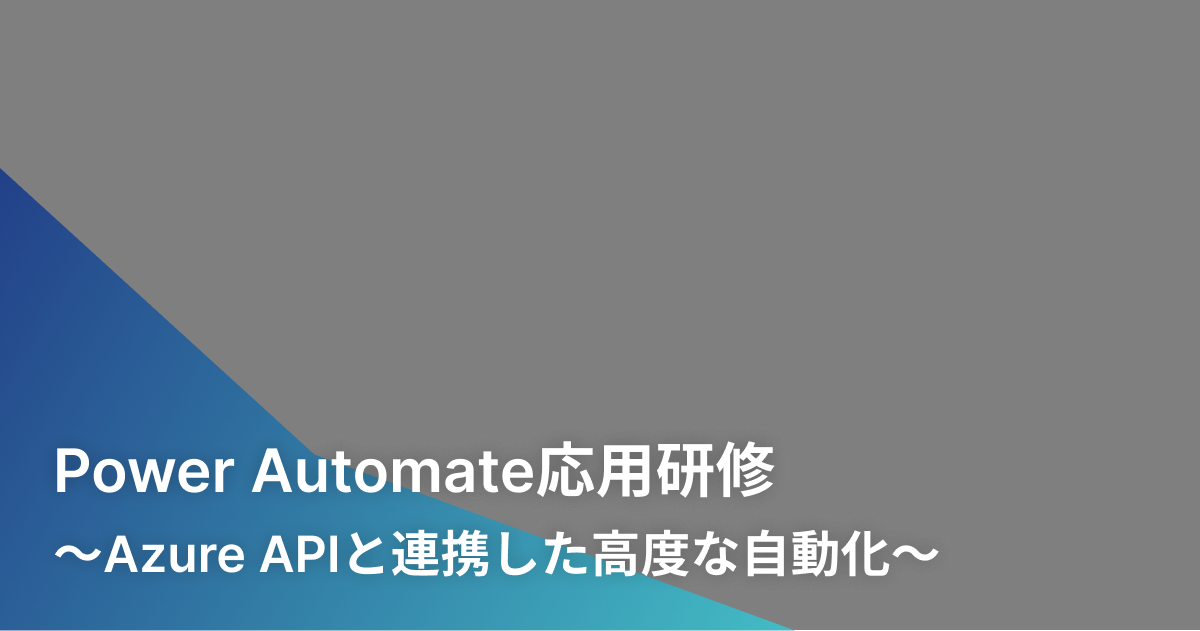 Power Automate応用研修〜Azure APIと連携した高度な自動化〜