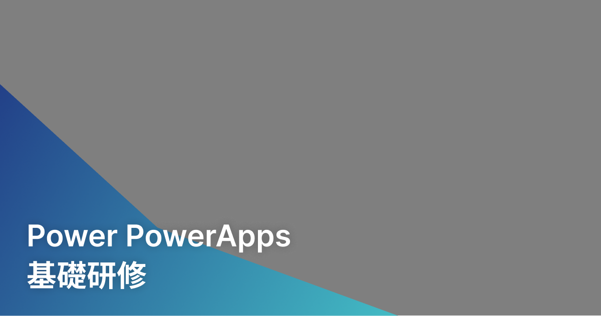 Power PowerApps基礎研修