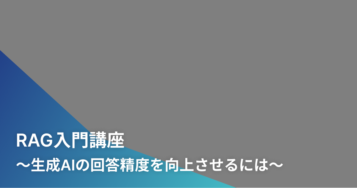 RAG入門講座〜生成AIの回答精度を向上させるには〜