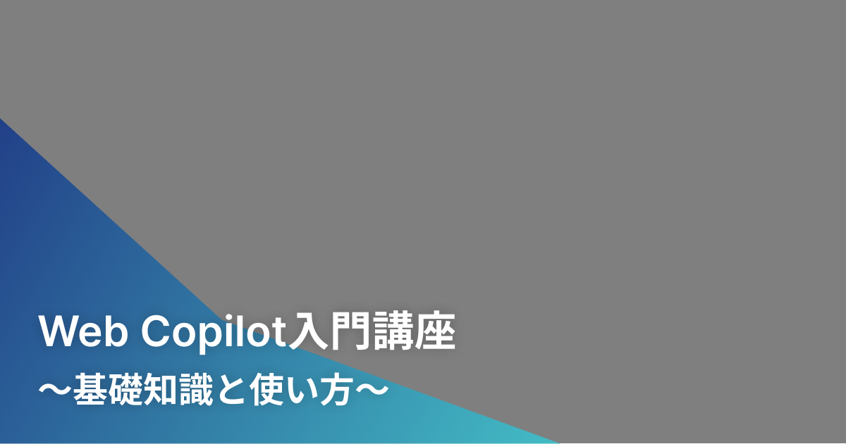 Web Copilot入門講座〜基礎知識と使い方〜