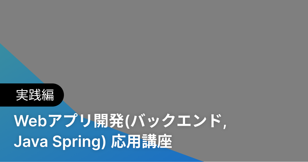 Webアプリ開発(バックエンド, Java Spring) 応用講座 実践編