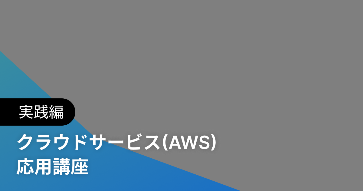 クラウドサービス(AWS) 応用講座 実践編