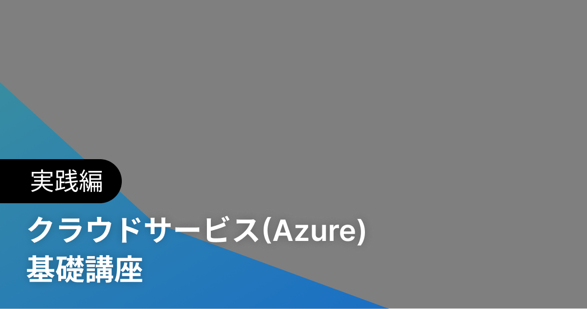 クラウドサービス(Azure) 基礎講座 実践編