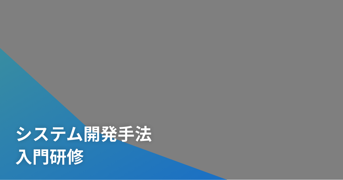 システム開発手法 入門研修