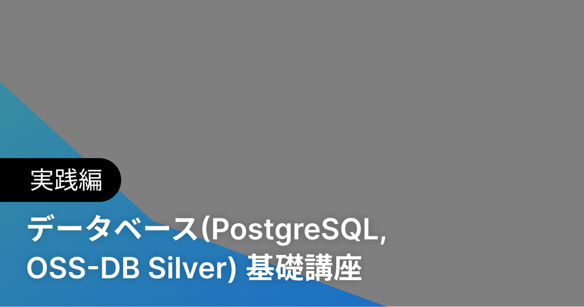 データベース(PostgreSQL, OSS-DB Silver) 基礎講座 実践編