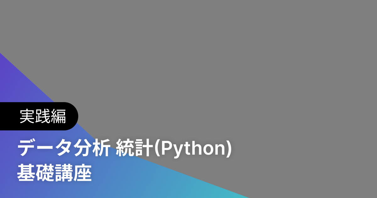 データ分析 統計(Python) 基礎講座 実践編