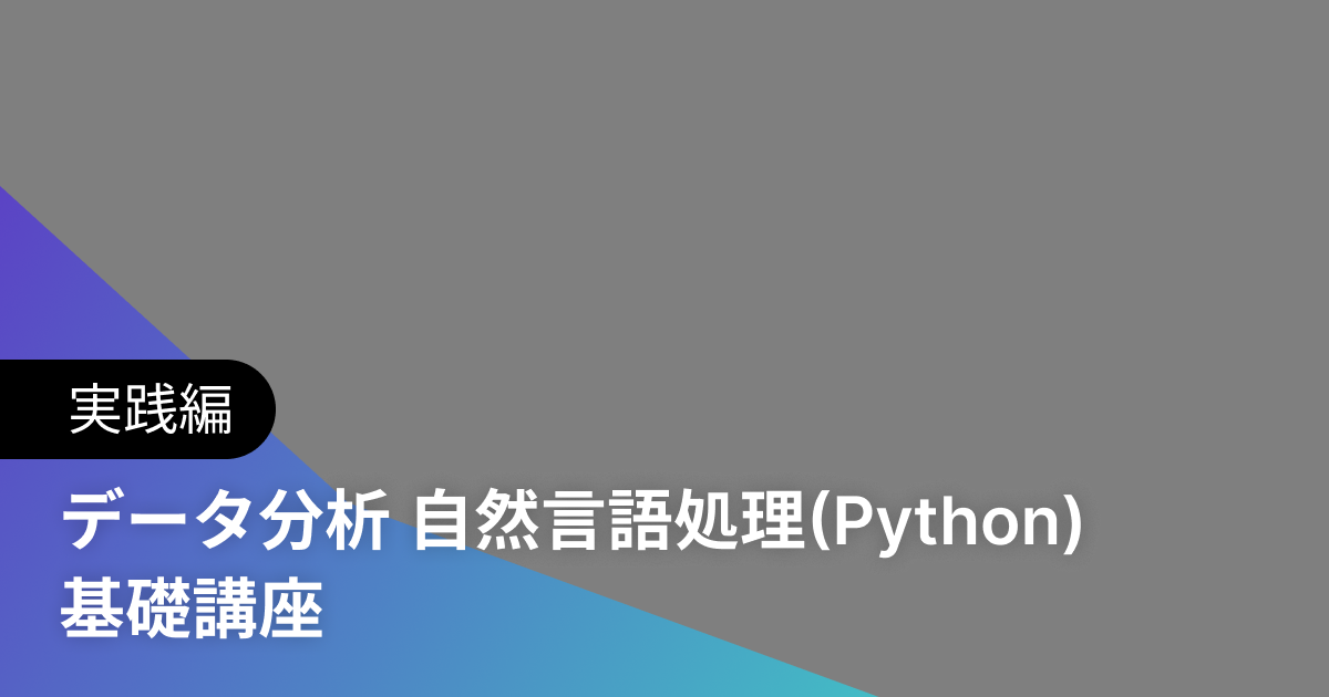 データ分析 自然言語処理(Python) 基礎講座 実践編