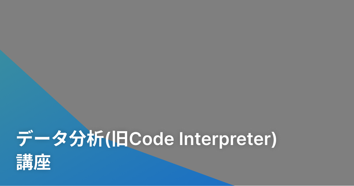 データ分析(旧Code Interpreter)講座