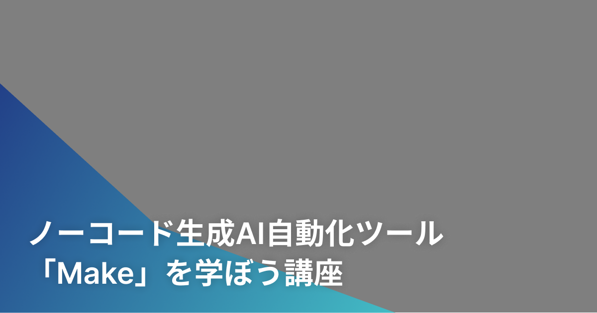 ノーコード生成AI自動化ツール「Make」を学ぼう講座