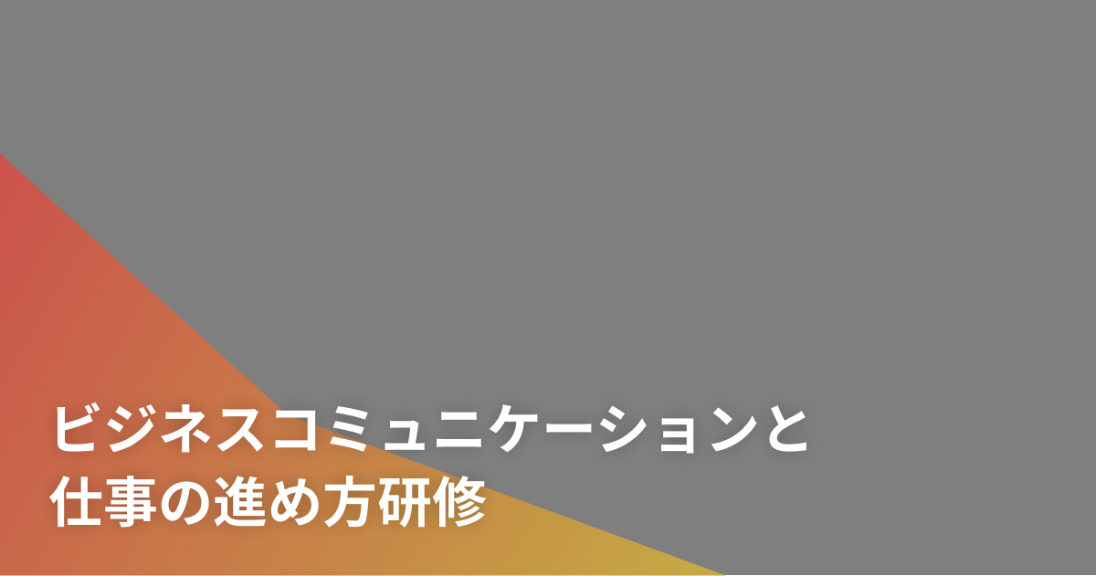 ビジネスコミュニケーションと仕事の進め方研修