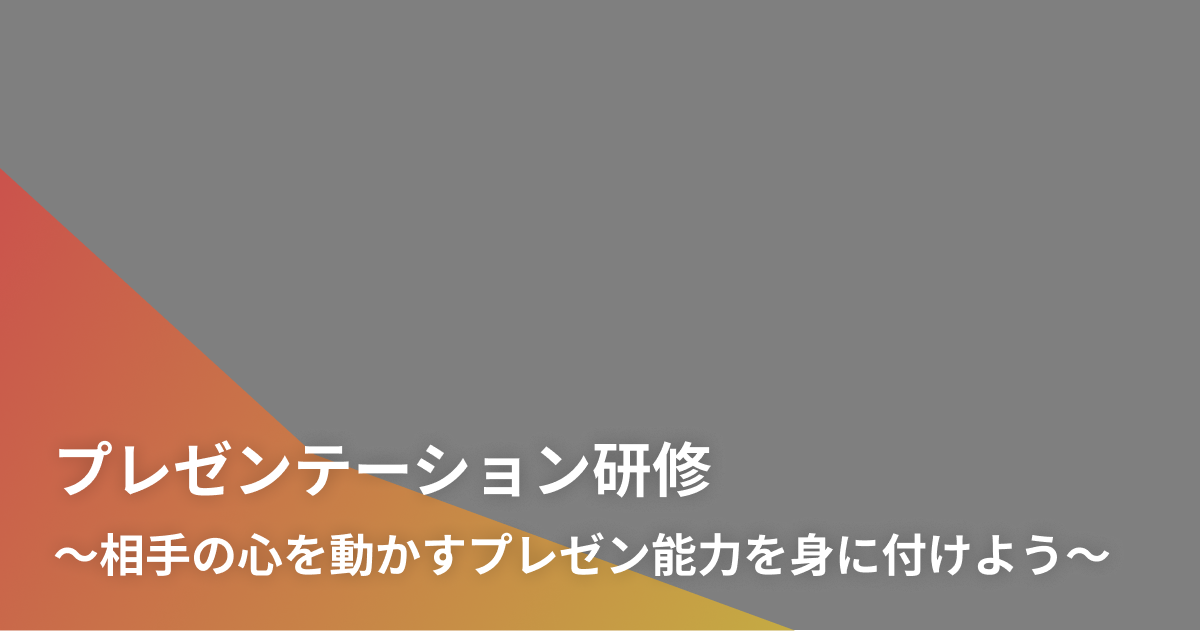 プレゼンテーション研修〜相手の心を動かすプレゼン能力を身に付けよう〜