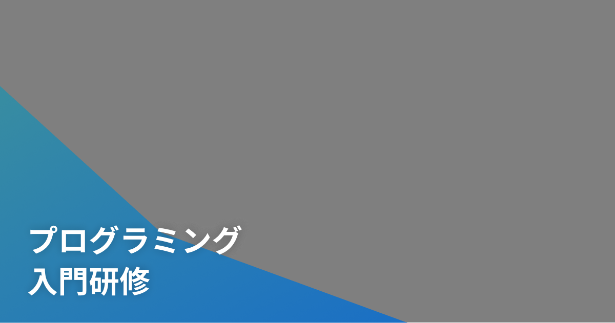 プログラミング 入門研修