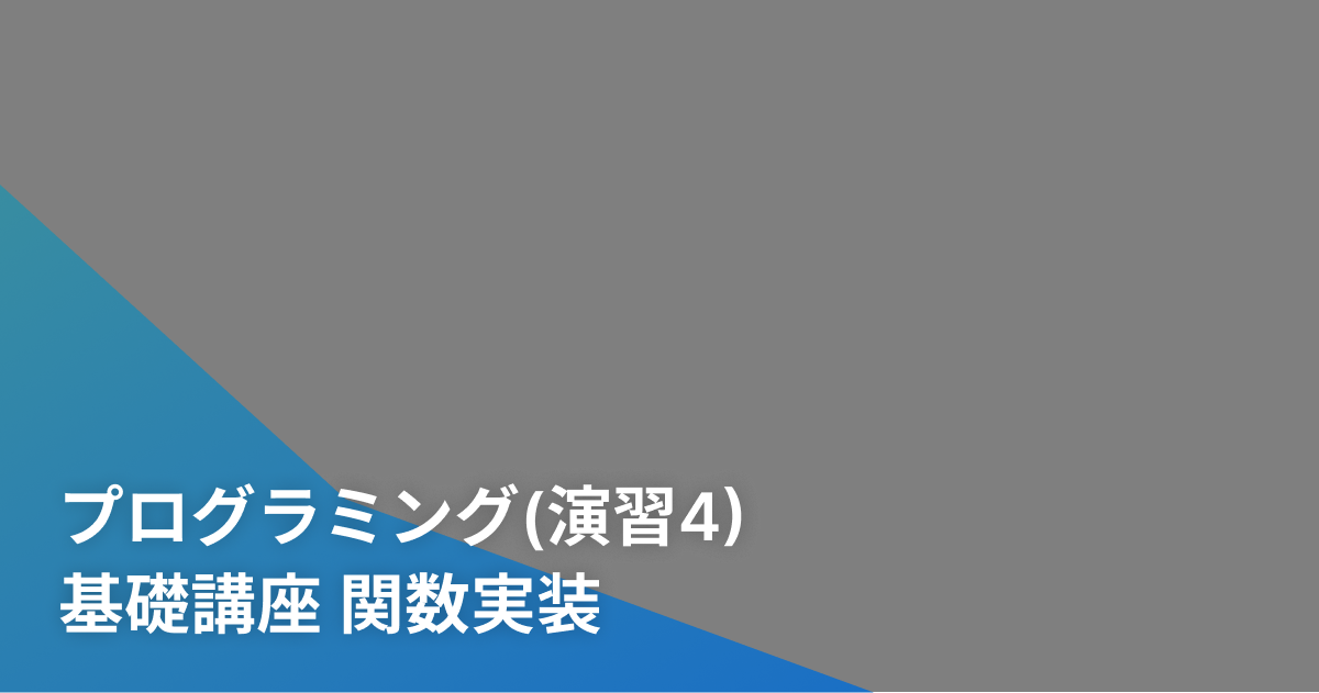 プログラミング(演習4) 基礎講座  関数実装