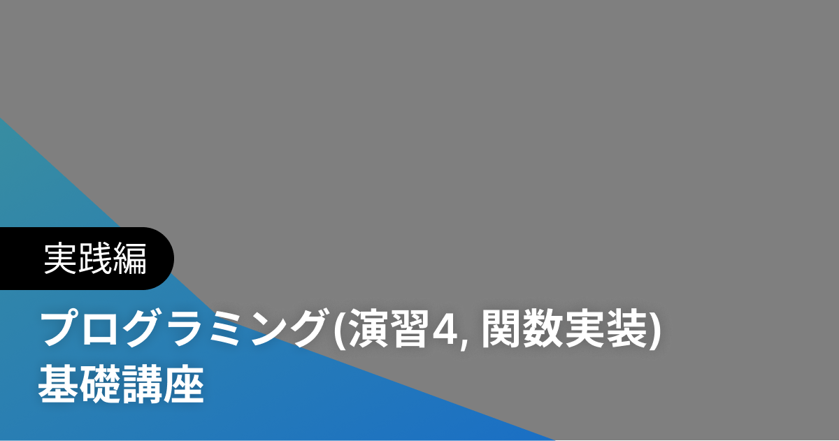 プログラミング(演習4, 関数実装) 基礎講座 実践編