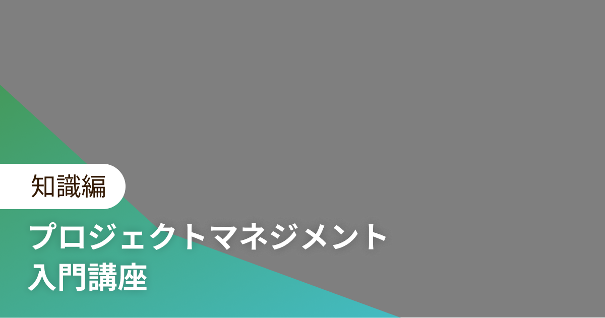 プロジェクトマネジメント 入門講座 知識編