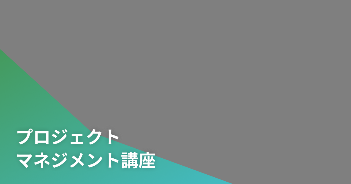 プロジェクトマネジメント講座