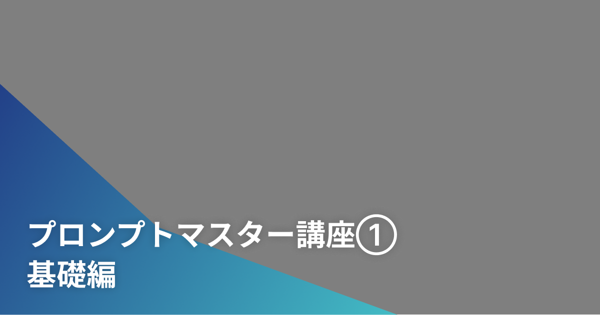 プロンプトマスター講座①　基礎編