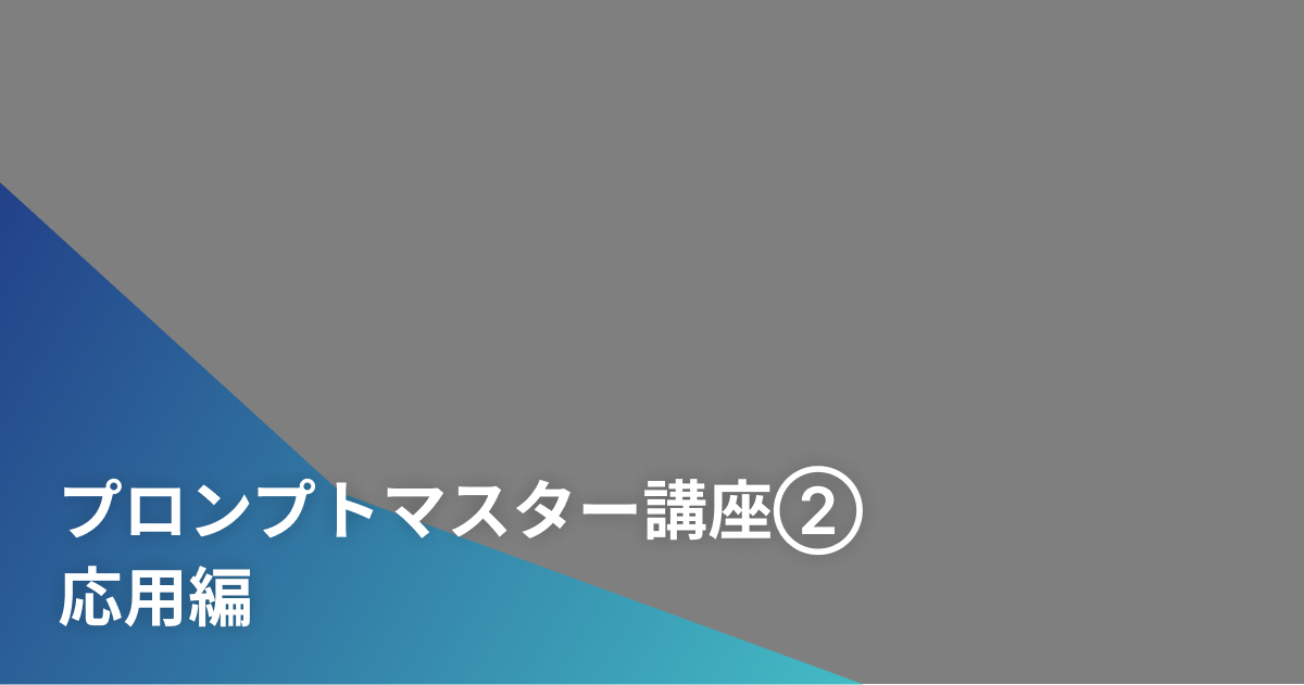 プロンプトマスター講座②　応用編