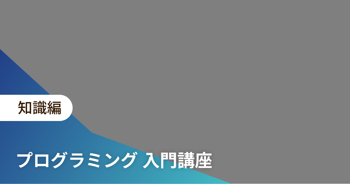 プログラミング 入門講座