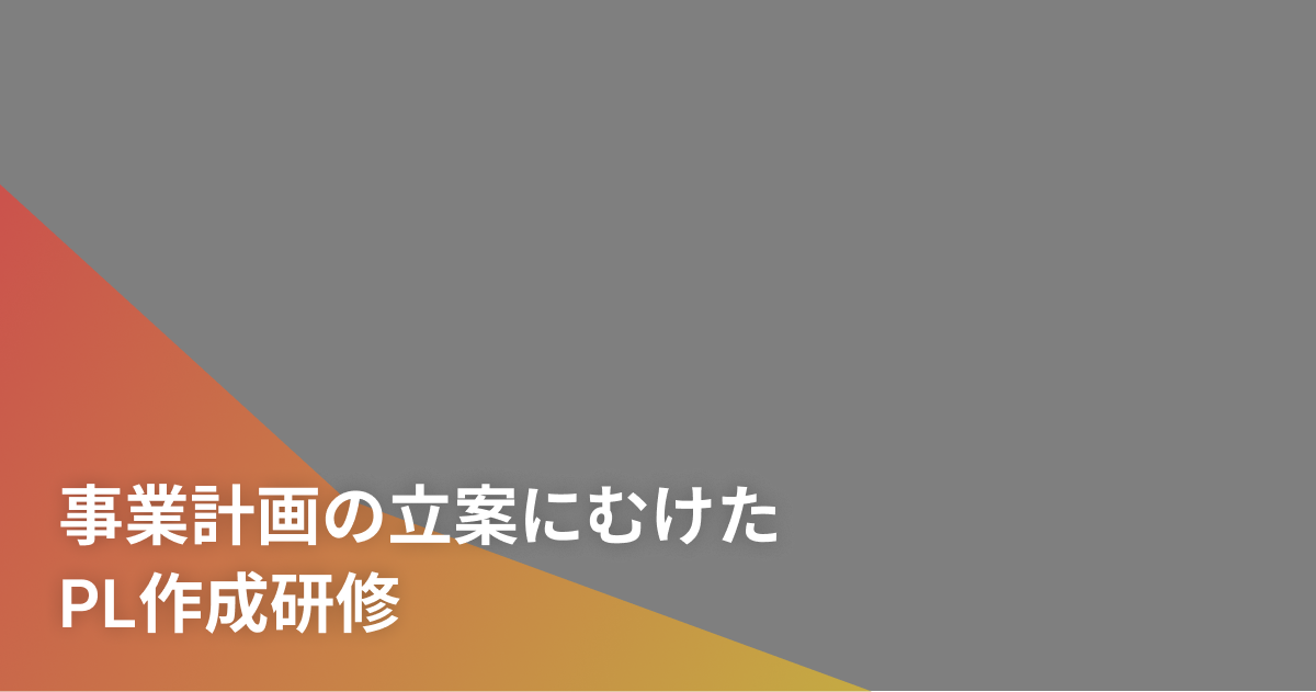 事業計画の立案にむけたPL作成研修