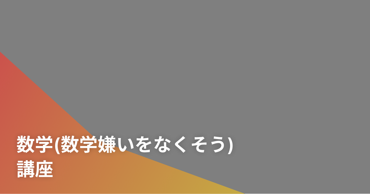 数学(数学嫌いをなくそう)講座