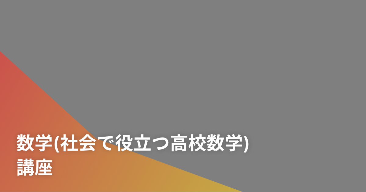 数学(社会で役立つ高校数学)講座