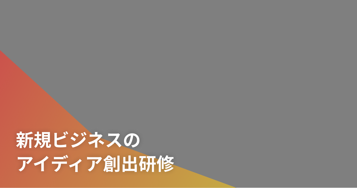 新規ビジネスのアイディア創出研修