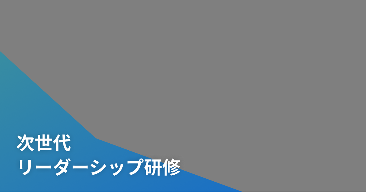 次世代リーダーシップ研修