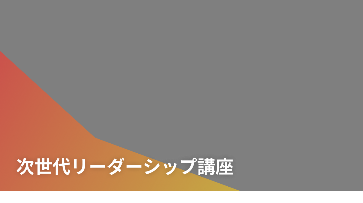 次世代リーダーシップ研修