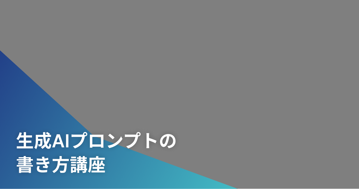 生成AIプロンプトの書き方講座