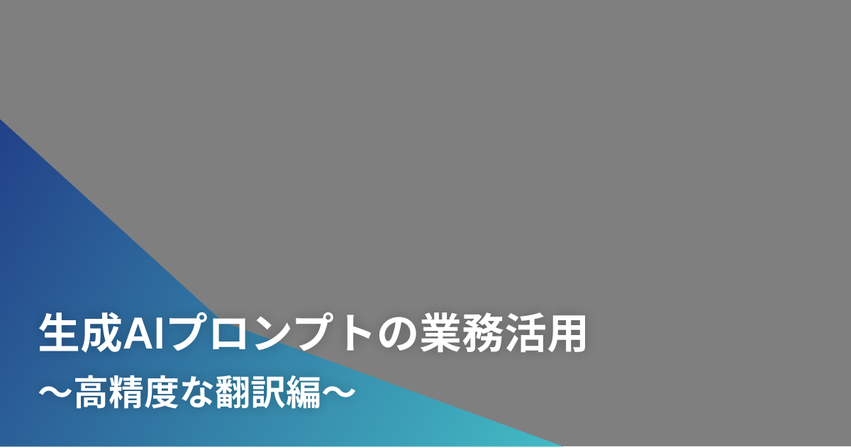 生成AIプロンプトの業務活用〜高精度な翻訳編〜