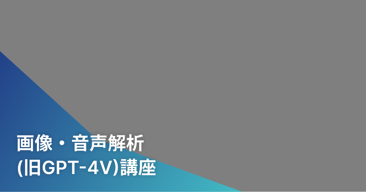 画像・音声解析(旧GPT-4V)講座