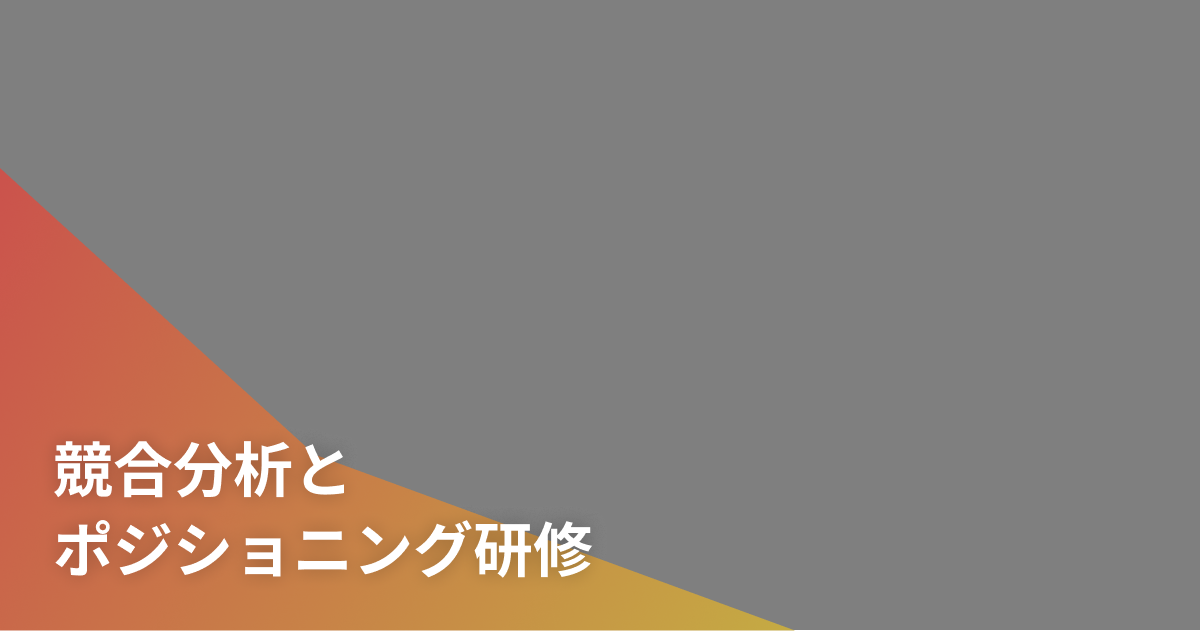 競合分析とポジショニング研修