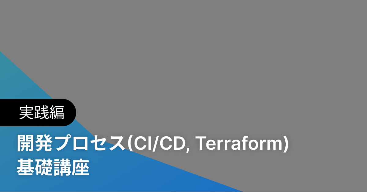 開発プロセス(CI/CD, Terraform) 基礎講座 実践編