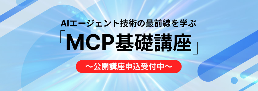AIエージェント技術の最前線を学ぶ「MCP基礎」オープン講座、申し込み受付開始