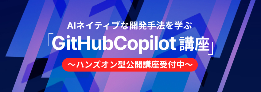 AIネイティブな開発手法を学ぶ「GithubCopilot講座」、ハンズオン型公開講座受付中