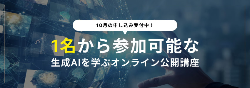 1名から参加可能な生成AIを学ぶオンライン公開講座、8月の申し込み受付中