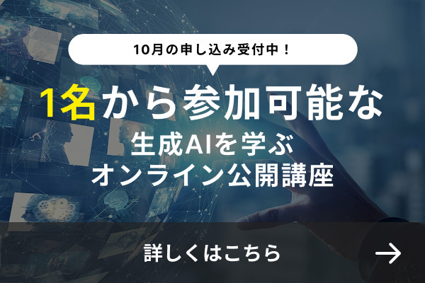 1名から参加可能な生成AIを学ぶオンライン公開講座、8月の申し込み受付中