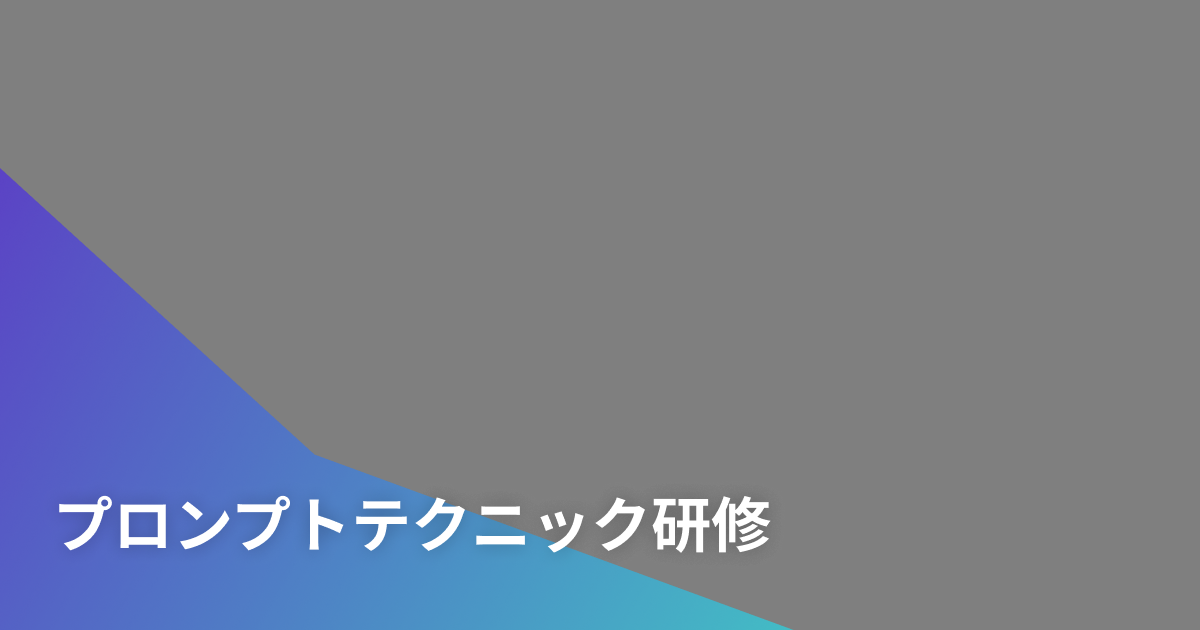プロンプトテクニック研修