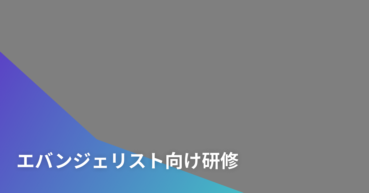 エバンジェリスト向け研修
