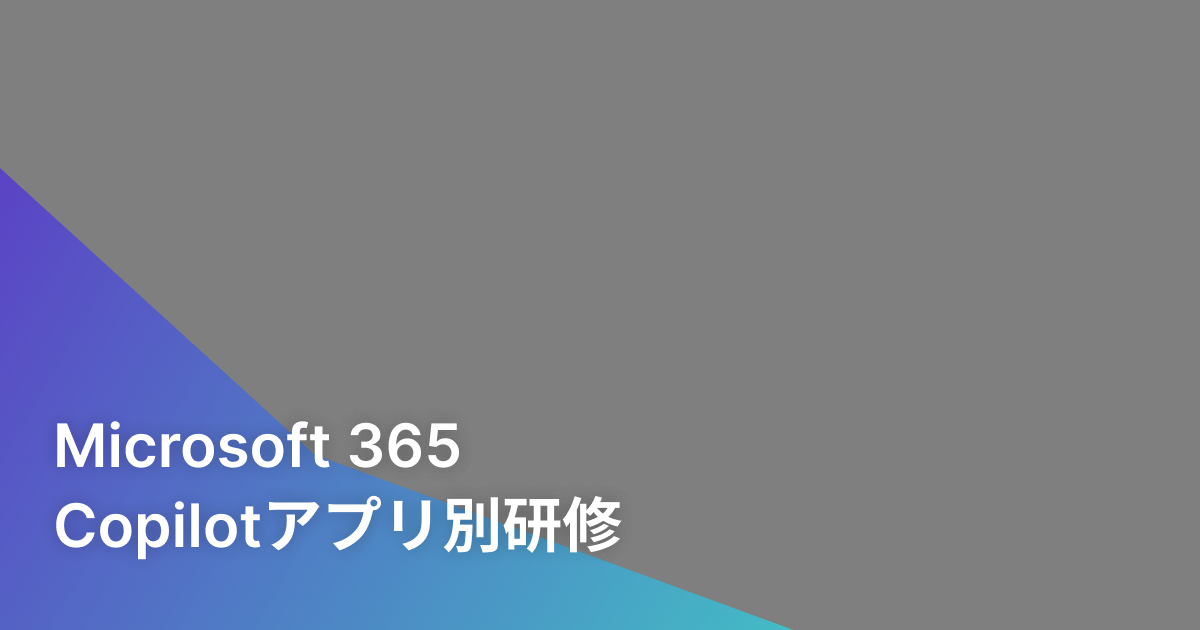 Microsoft 365 Copilotアプリ別研修