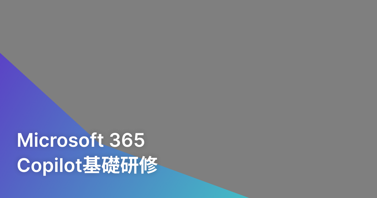 Microsoft 365 Copilot基礎研修