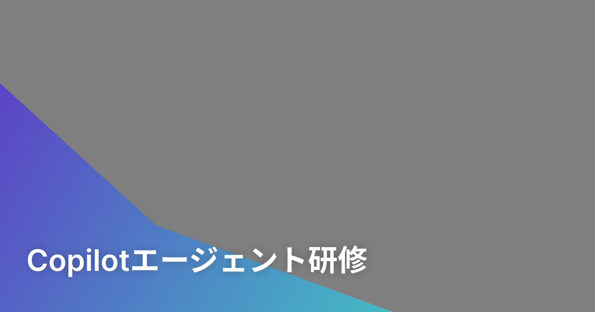 Copilotエージェント研修