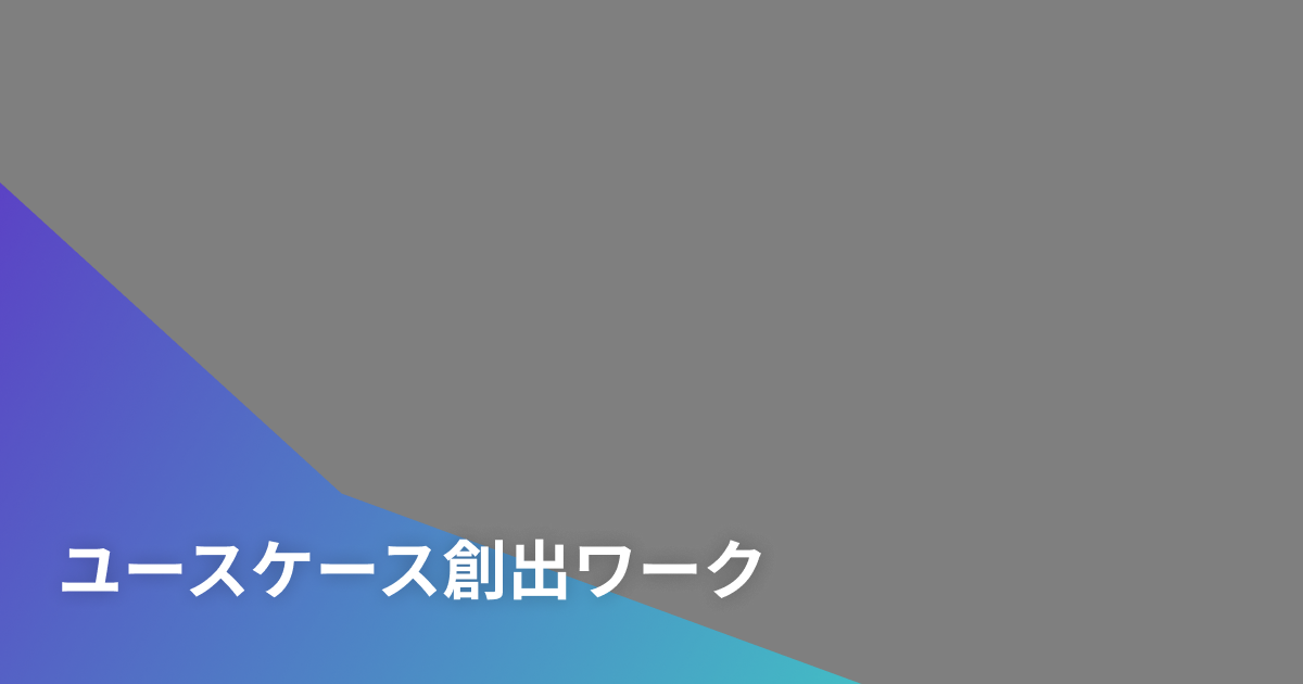 ユースケース創出ワーク