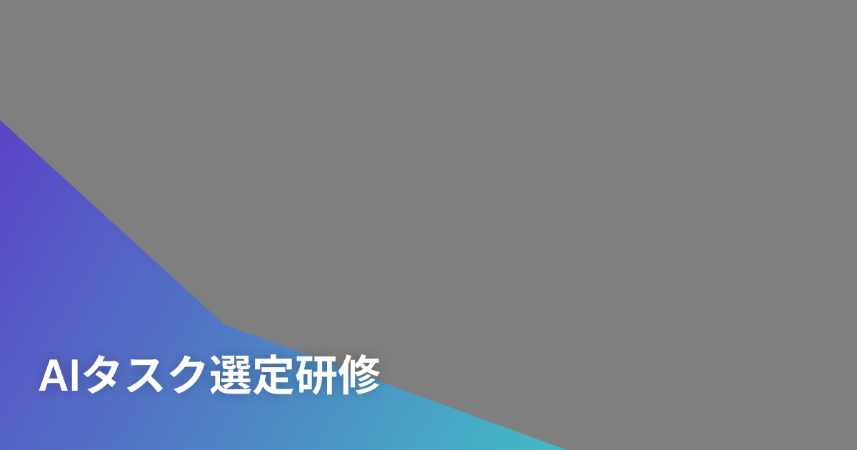 AIタスク選定研修