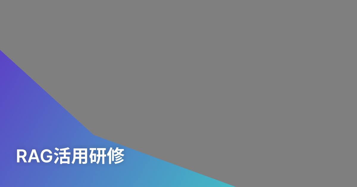 RAG活用研修